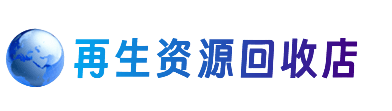 秦皇岛市抚宁资源回收站
