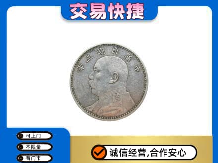秦皇岛市抚宁高价回收袁大头
